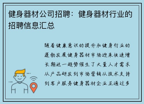 健身器材公司招聘：健身器材行业的招聘信息汇总