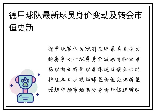德甲球队最新球员身价变动及转会市值更新