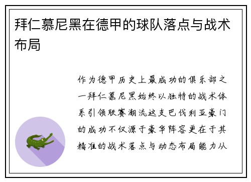 拜仁慕尼黑在德甲的球队落点与战术布局