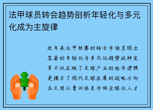 法甲球员转会趋势剖析年轻化与多元化成为主旋律