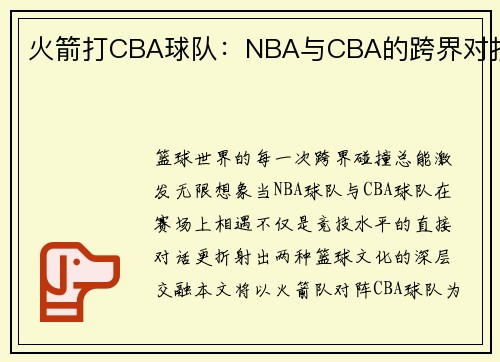 火箭打CBA球队：NBA与CBA的跨界对抗