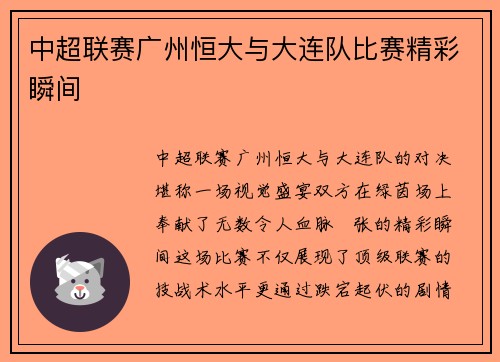 中超联赛广州恒大与大连队比赛精彩瞬间