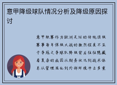 意甲降级球队情况分析及降级原因探讨