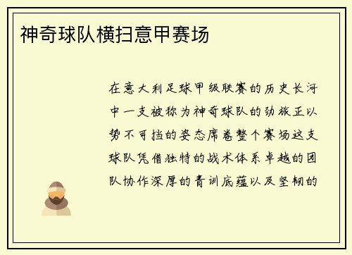 神奇球队横扫意甲赛场