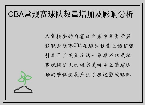 CBA常规赛球队数量增加及影响分析