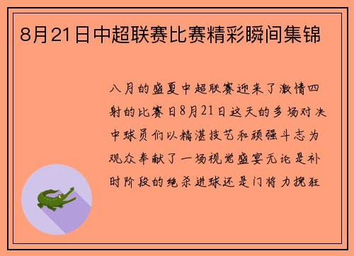 8月21日中超联赛比赛精彩瞬间集锦