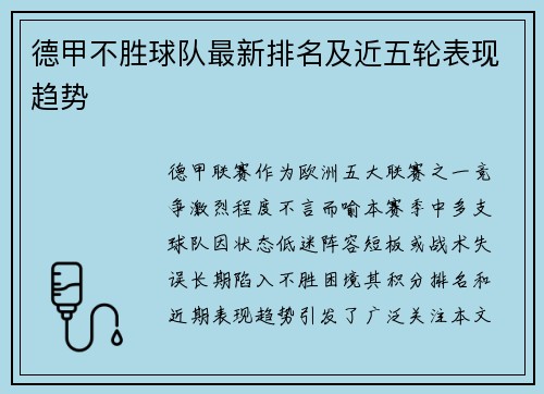 德甲不胜球队最新排名及近五轮表现趋势