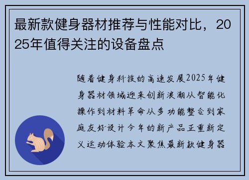 最新款健身器材推荐与性能对比，2025年值得关注的设备盘点