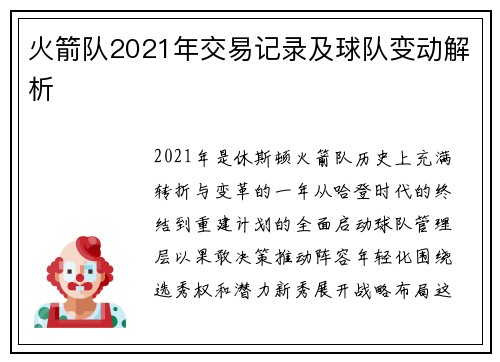 火箭队2021年交易记录及球队变动解析