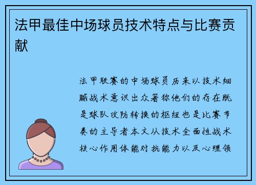 法甲最佳中场球员技术特点与比赛贡献