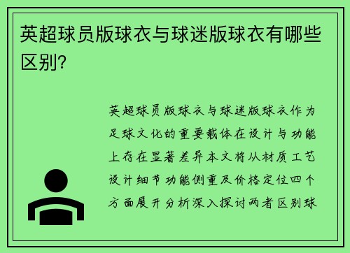 英超球员版球衣与球迷版球衣有哪些区别？