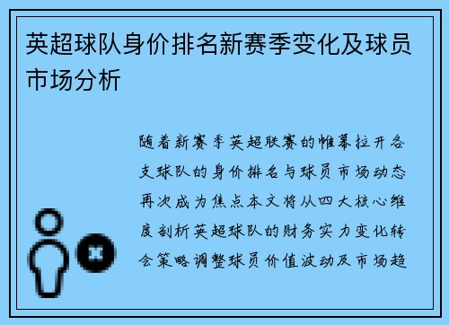 英超球队身价排名新赛季变化及球员市场分析