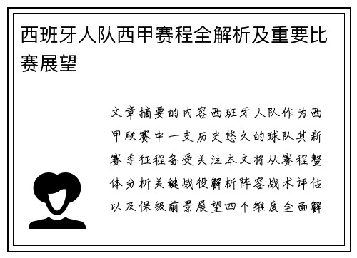西班牙人队西甲赛程全解析及重要比赛展望