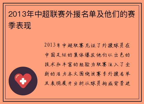 2013年中超联赛外援名单及他们的赛季表现