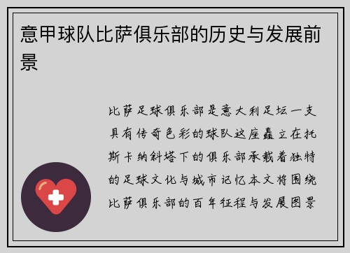 意甲球队比萨俱乐部的历史与发展前景