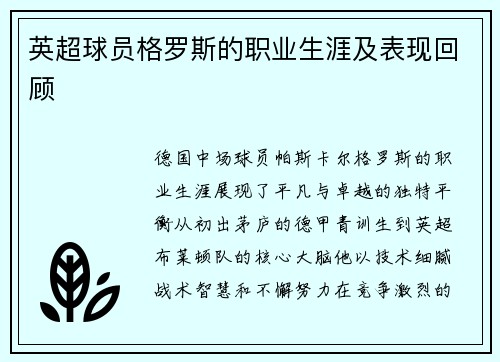 英超球员格罗斯的职业生涯及表现回顾