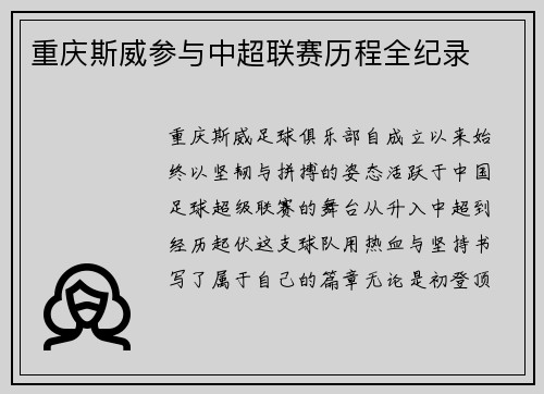 重庆斯威参与中超联赛历程全纪录