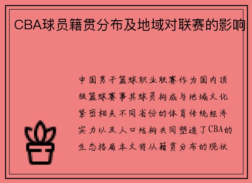 CBA球员籍贯分布及地域对联赛的影响