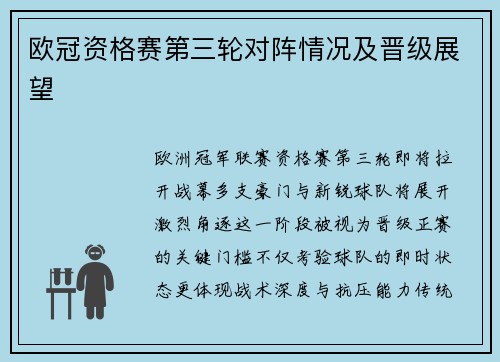 欧冠资格赛第三轮对阵情况及晋级展望
