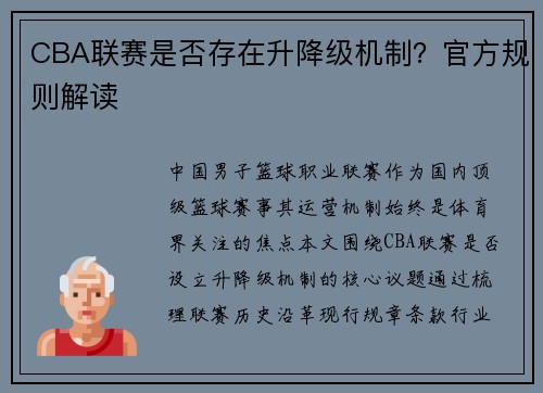 CBA联赛是否存在升降级机制？官方规则解读