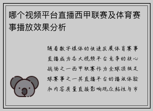 哪个视频平台直播西甲联赛及体育赛事播放效果分析