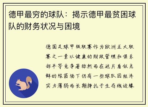 德甲最穷的球队：揭示德甲最贫困球队的财务状况与困境