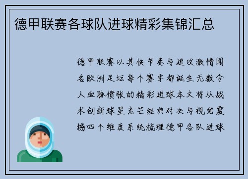 德甲联赛各球队进球精彩集锦汇总