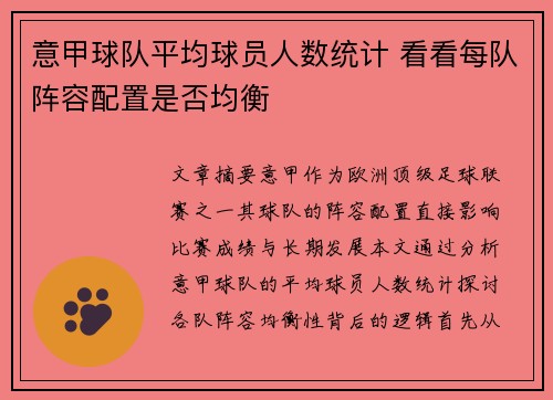 意甲球队平均球员人数统计 看看每队阵容配置是否均衡