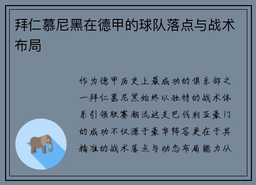 拜仁慕尼黑在德甲的球队落点与战术布局