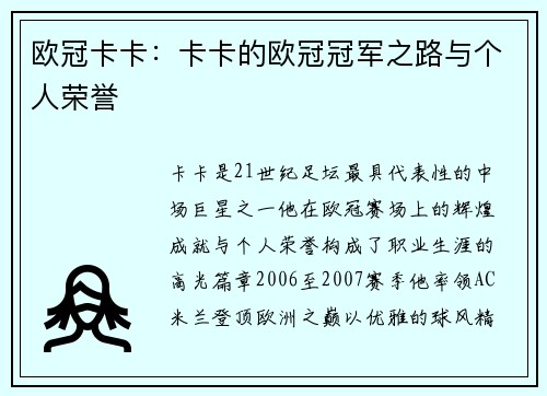 欧冠卡卡：卡卡的欧冠冠军之路与个人荣誉