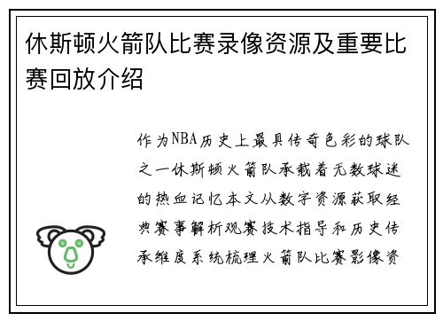 休斯顿火箭队比赛录像资源及重要比赛回放介绍