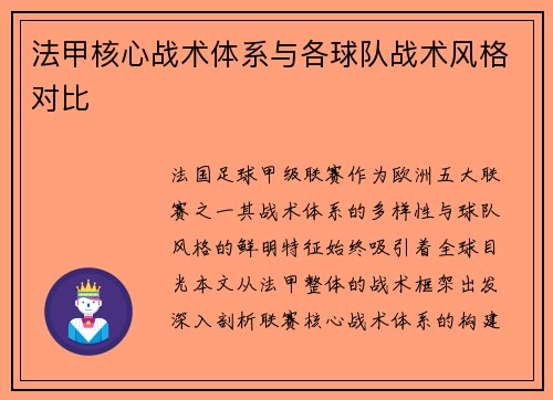 法甲核心战术体系与各球队战术风格对比