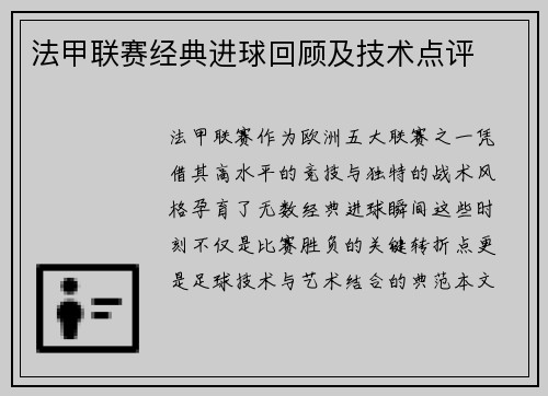法甲联赛经典进球回顾及技术点评