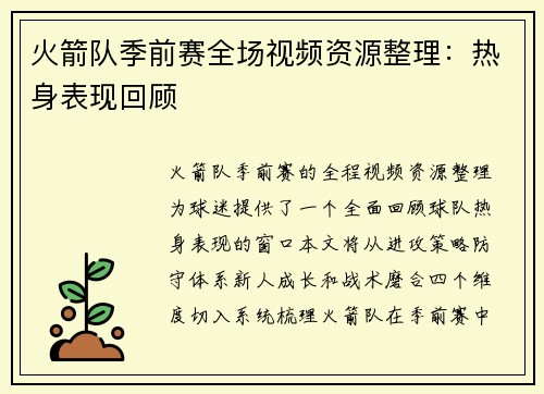 火箭队季前赛全场视频资源整理：热身表现回顾