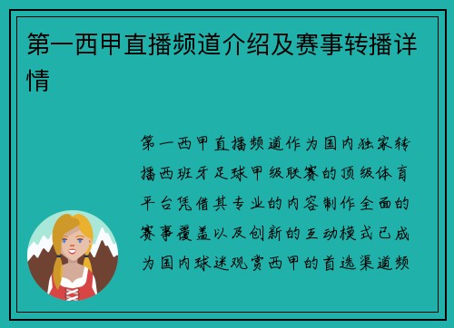 第一西甲直播频道介绍及赛事转播详情