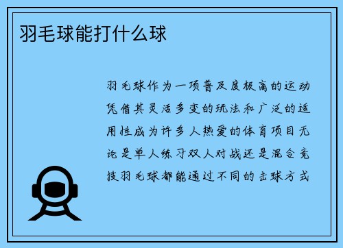 羽毛球能打什么球