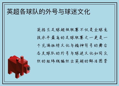 英超各球队的外号与球迷文化