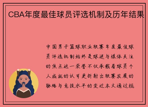 CBA年度最佳球员评选机制及历年结果