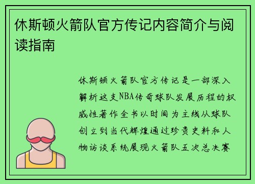 休斯顿火箭队官方传记内容简介与阅读指南