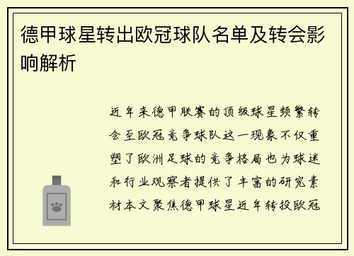 德甲球星转出欧冠球队名单及转会影响解析