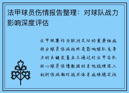 法甲球员伤情报告整理：对球队战力影响深度评估