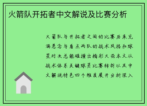 火箭队开拓者中文解说及比赛分析