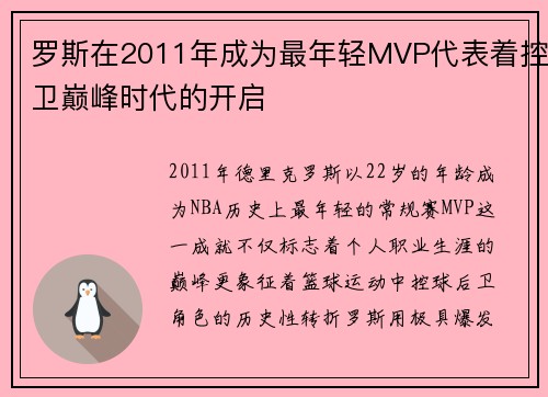 罗斯在2011年成为最年轻MVP代表着控卫巅峰时代的开启
