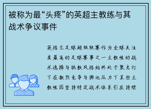 被称为最“头疼”的英超主教练与其战术争议事件