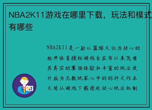NBA2K11游戏在哪里下载，玩法和模式有哪些