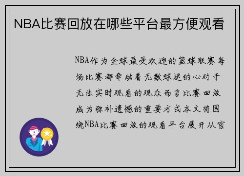 NBA比赛回放在哪些平台最方便观看