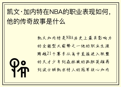 凯文·加内特在NBA的职业表现如何，他的传奇故事是什么