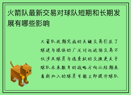 火箭队最新交易对球队短期和长期发展有哪些影响