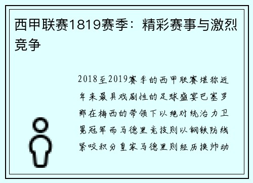 西甲联赛1819赛季：精彩赛事与激烈竞争