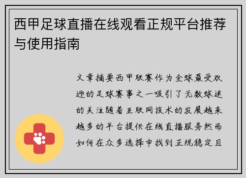 西甲足球直播在线观看正规平台推荐与使用指南